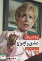 کتاب عشق و ازدواج - اثر لورا شلزینگر - نشر مروارید
